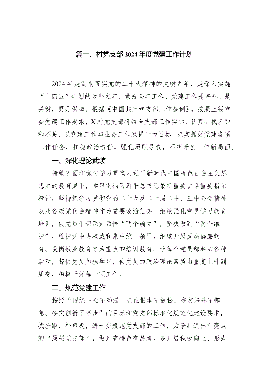 村党支部2024党建工作计划12篇(最新精选).docx_第2页