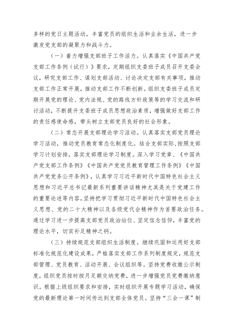 村党支部2024党建工作计划12篇(最新精选).docx_第3页