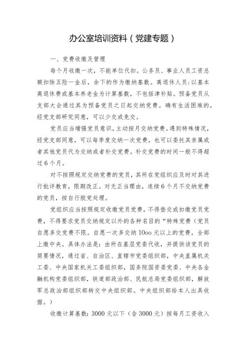 办公室培训资料（党建专题）.docx