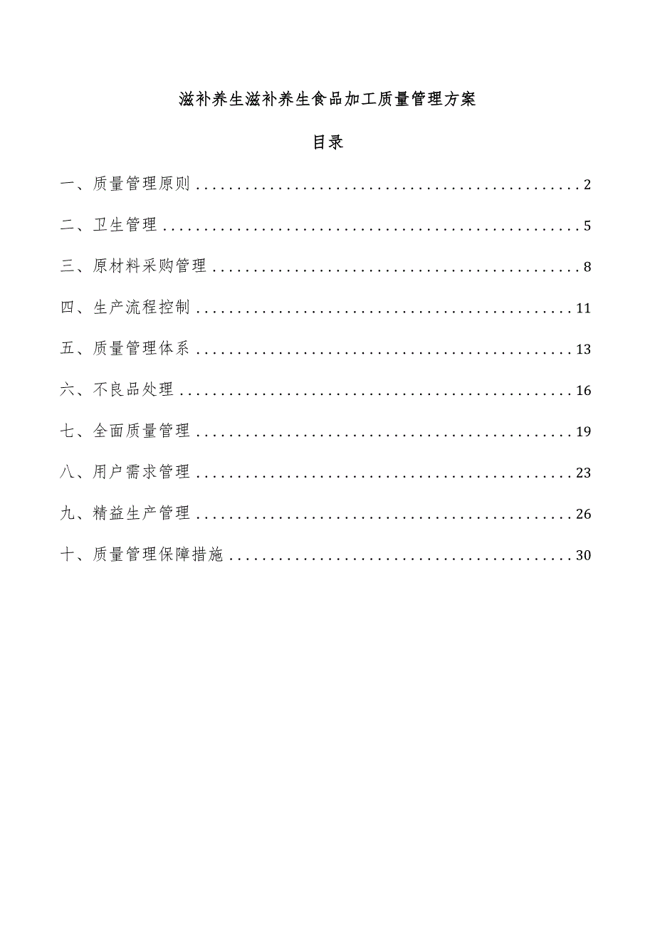 滋补养生滋补养生食品加工质量管理方案.docx_第1页
