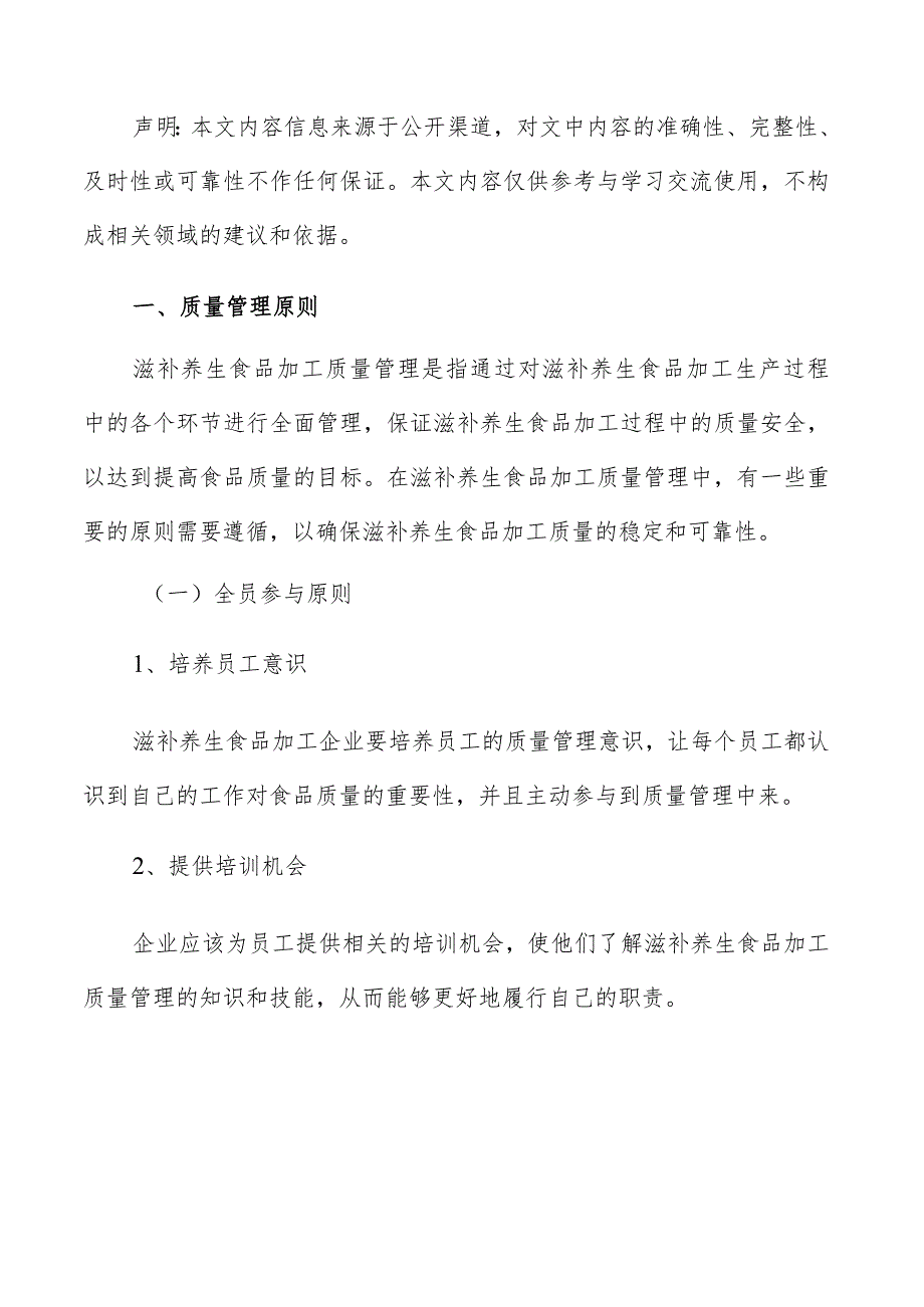 滋补养生滋补养生食品加工质量管理方案.docx_第2页
