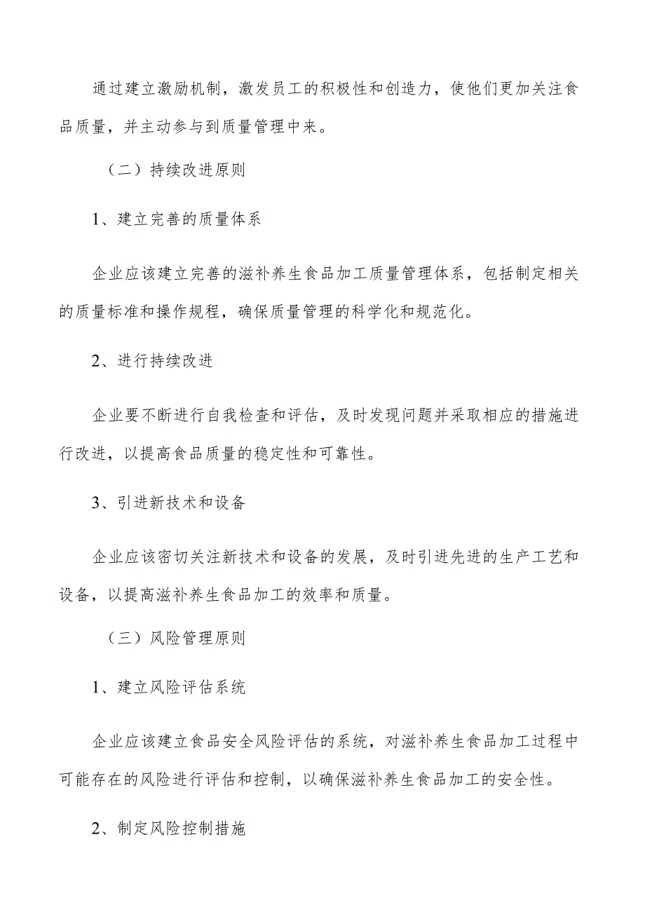 滋补养生滋补养生食品加工质量管理方案.docx_第3页