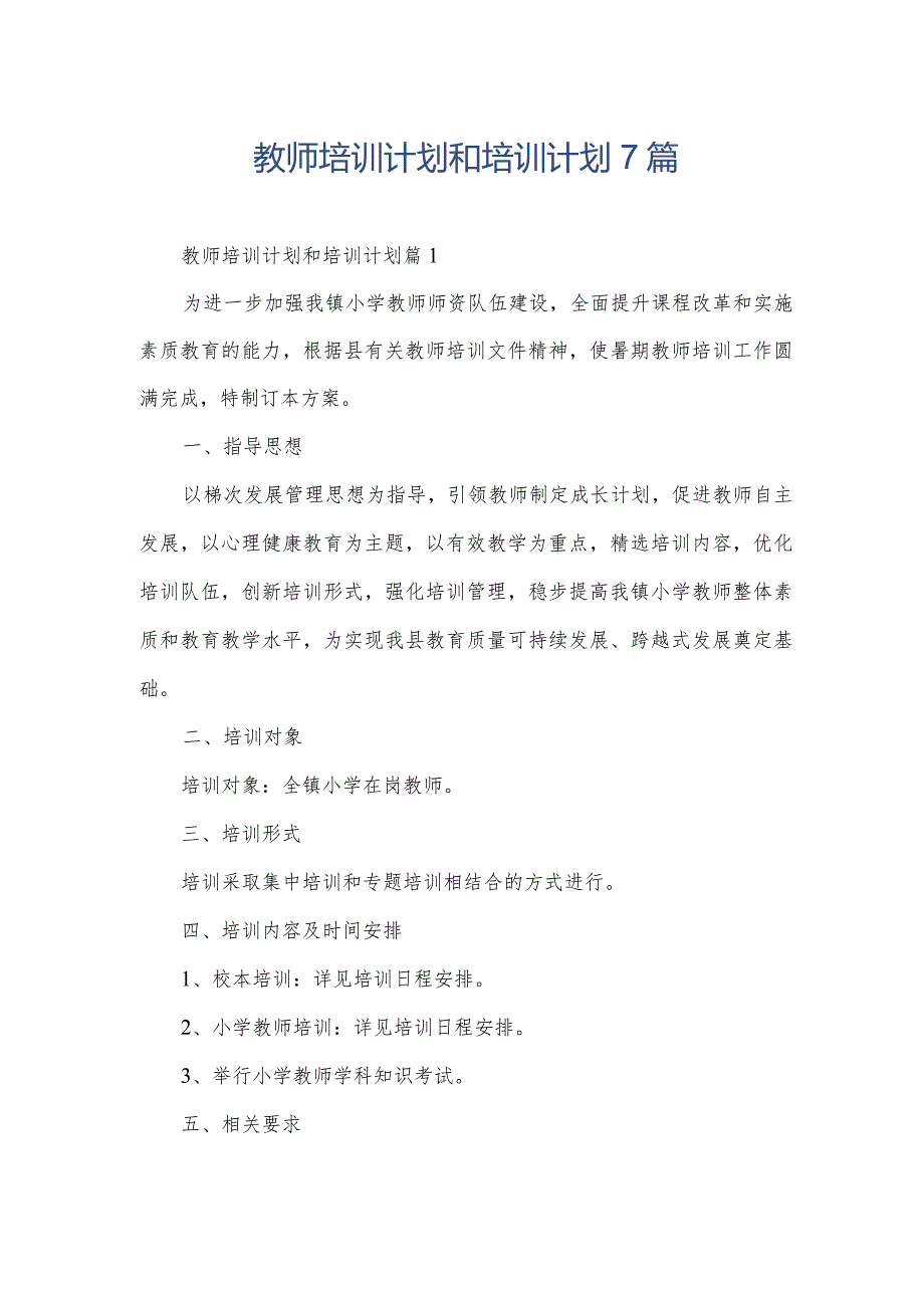 教师培训计划和培训计划7篇.docx_第1页