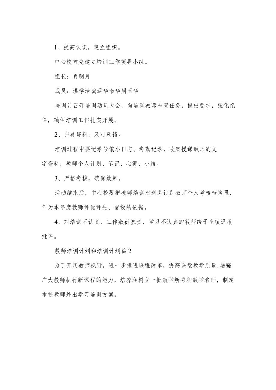 教师培训计划和培训计划7篇.docx_第2页