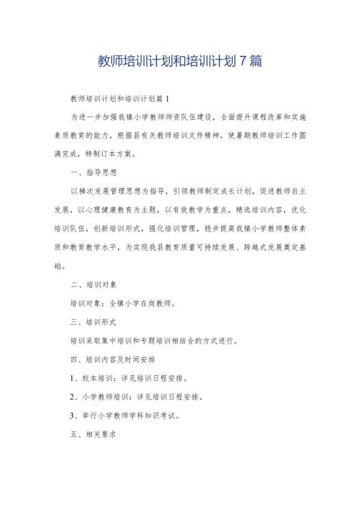 教师培训计划和培训计划7篇.docx