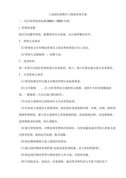 工业园区前期介入物业管理方案.docx