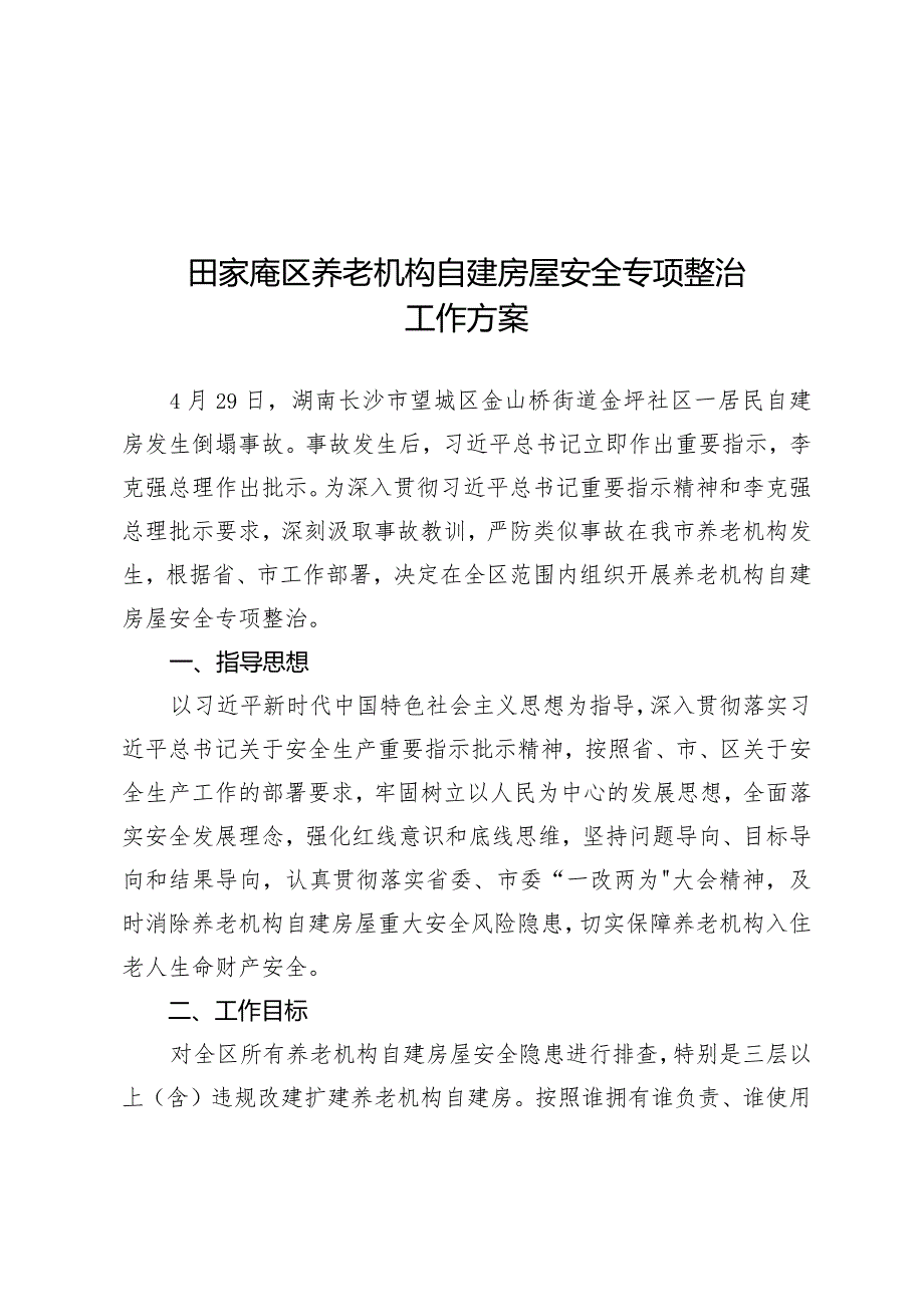 田家庵区养老机构自建房屋安全专项整治工作方案.docx_第1页