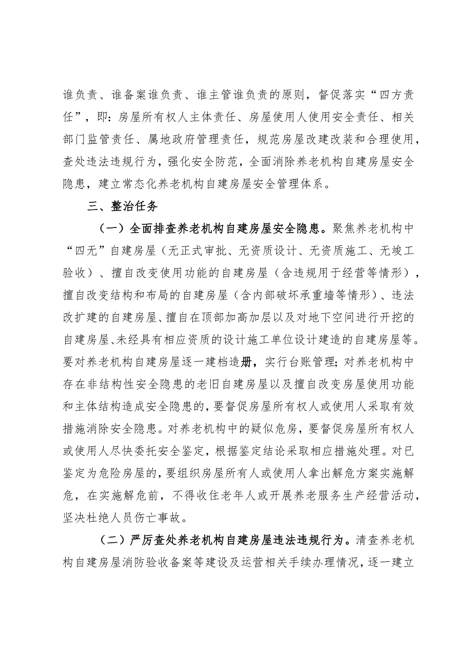 田家庵区养老机构自建房屋安全专项整治工作方案.docx_第2页
