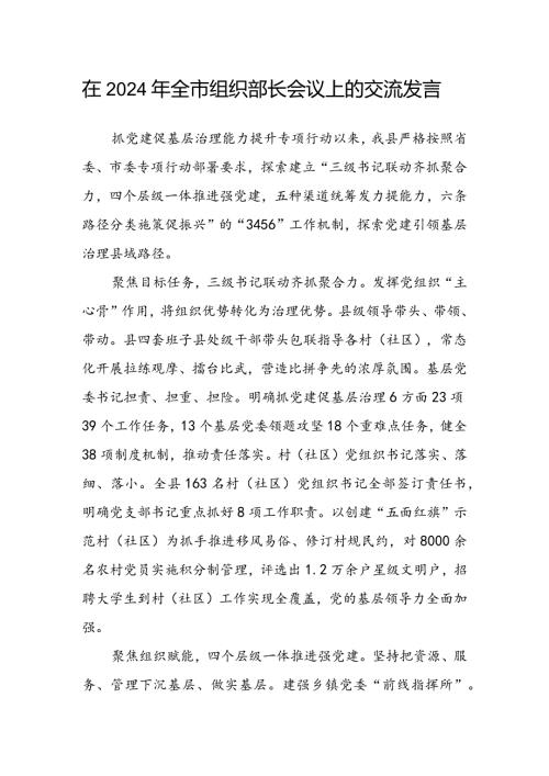 在2024年全市组织部长会议上的交流发言(1).docx