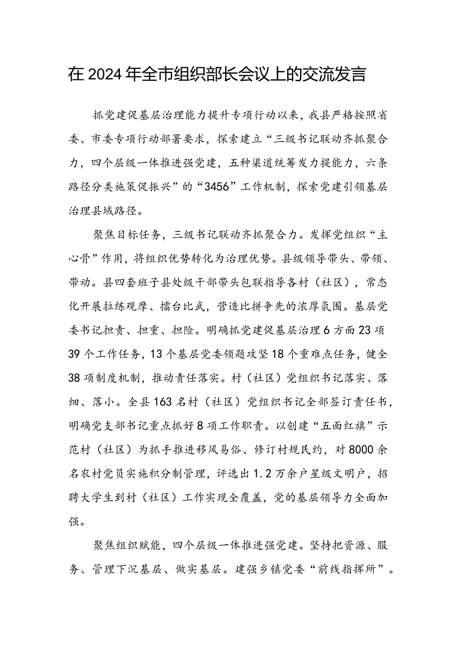 在2024年全市组织部长会议上的交流发言(1).docx_第1页