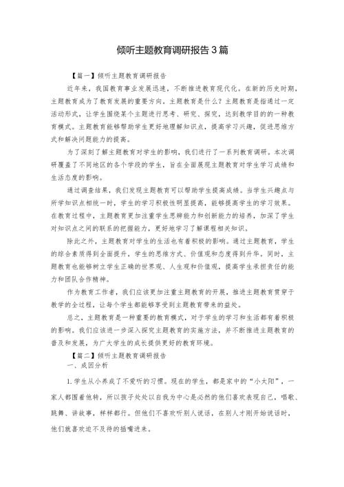 倾听主题教育调研报告3篇.docx
