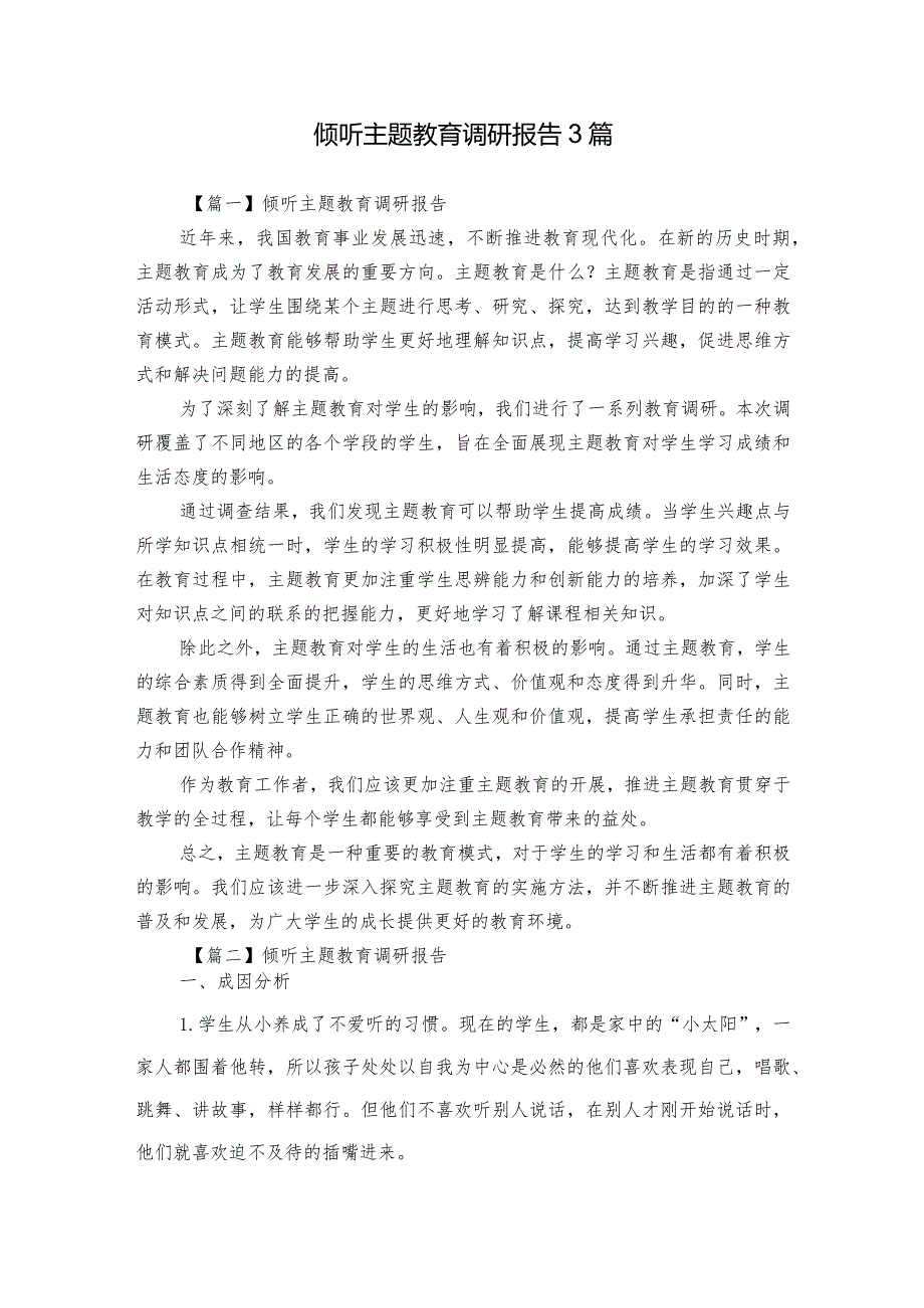 倾听主题教育调研报告3篇.docx_第1页