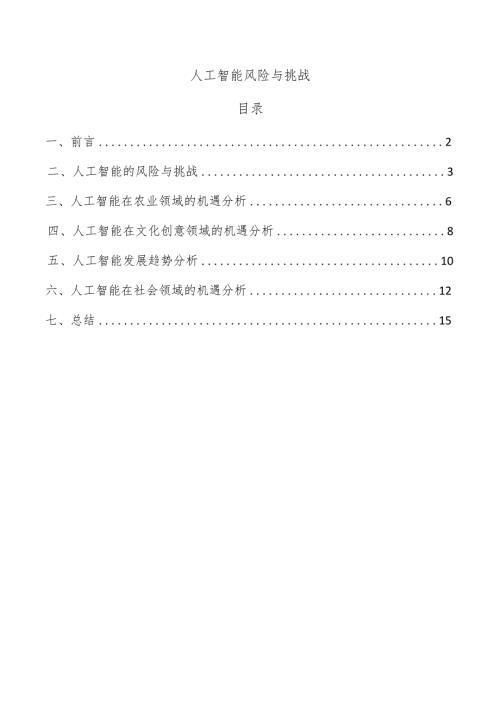 人工智能风险与挑战.docx