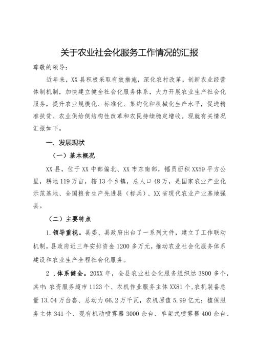 关于农业社会化服务工作情况的汇报(1).docx