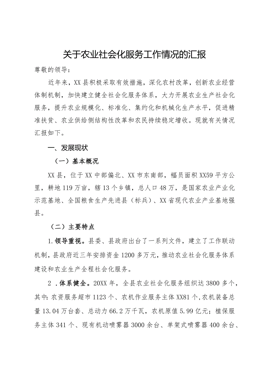 关于农业社会化服务工作情况的汇报(1).docx_第1页