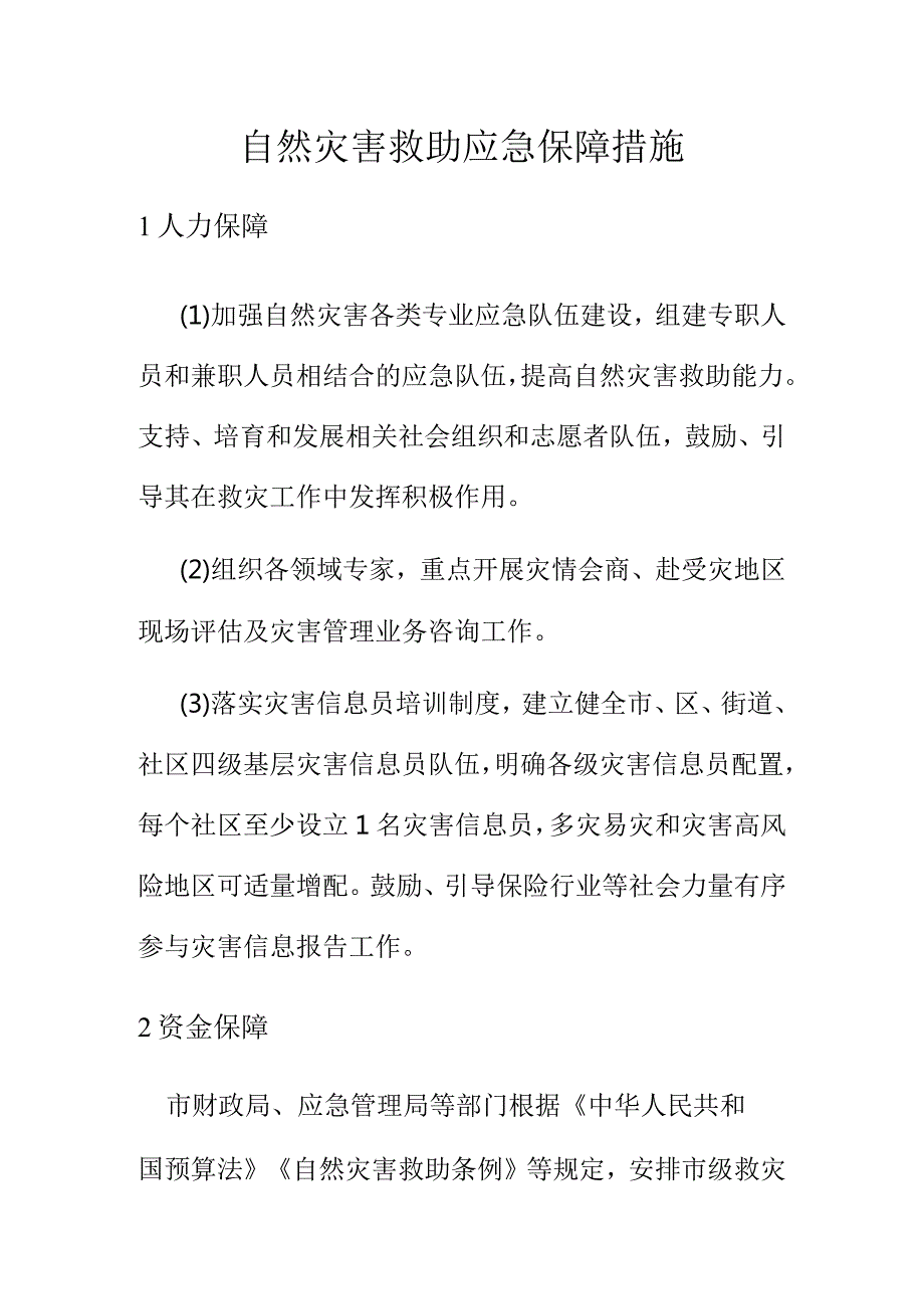 自然灾害救助应急保障措施.docx_第1页