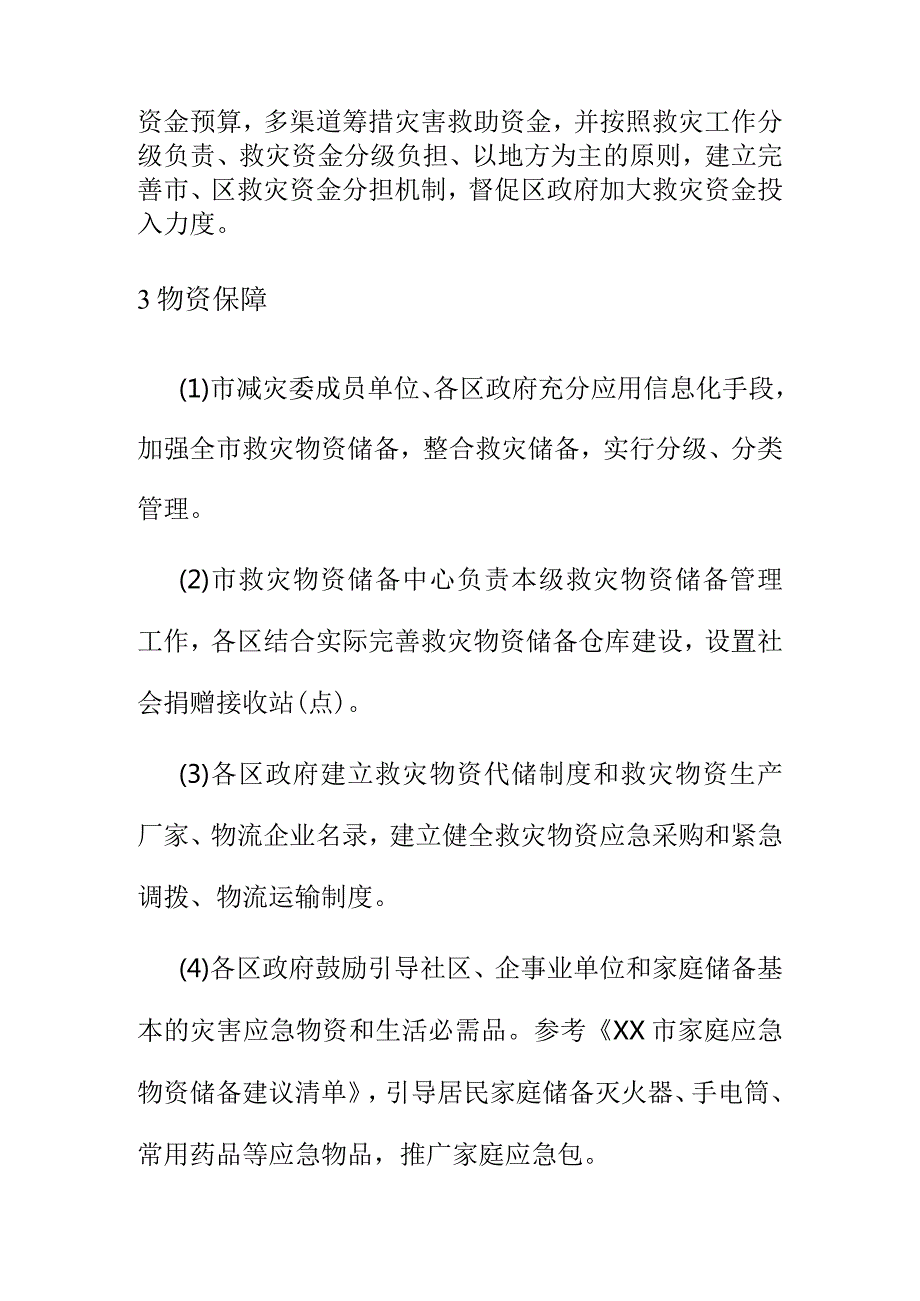 自然灾害救助应急保障措施.docx_第2页