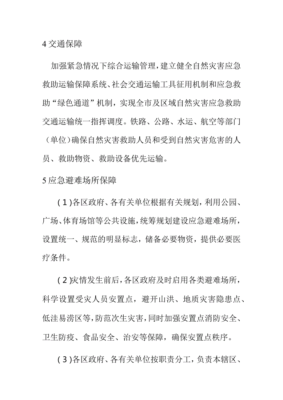 自然灾害救助应急保障措施.docx_第3页