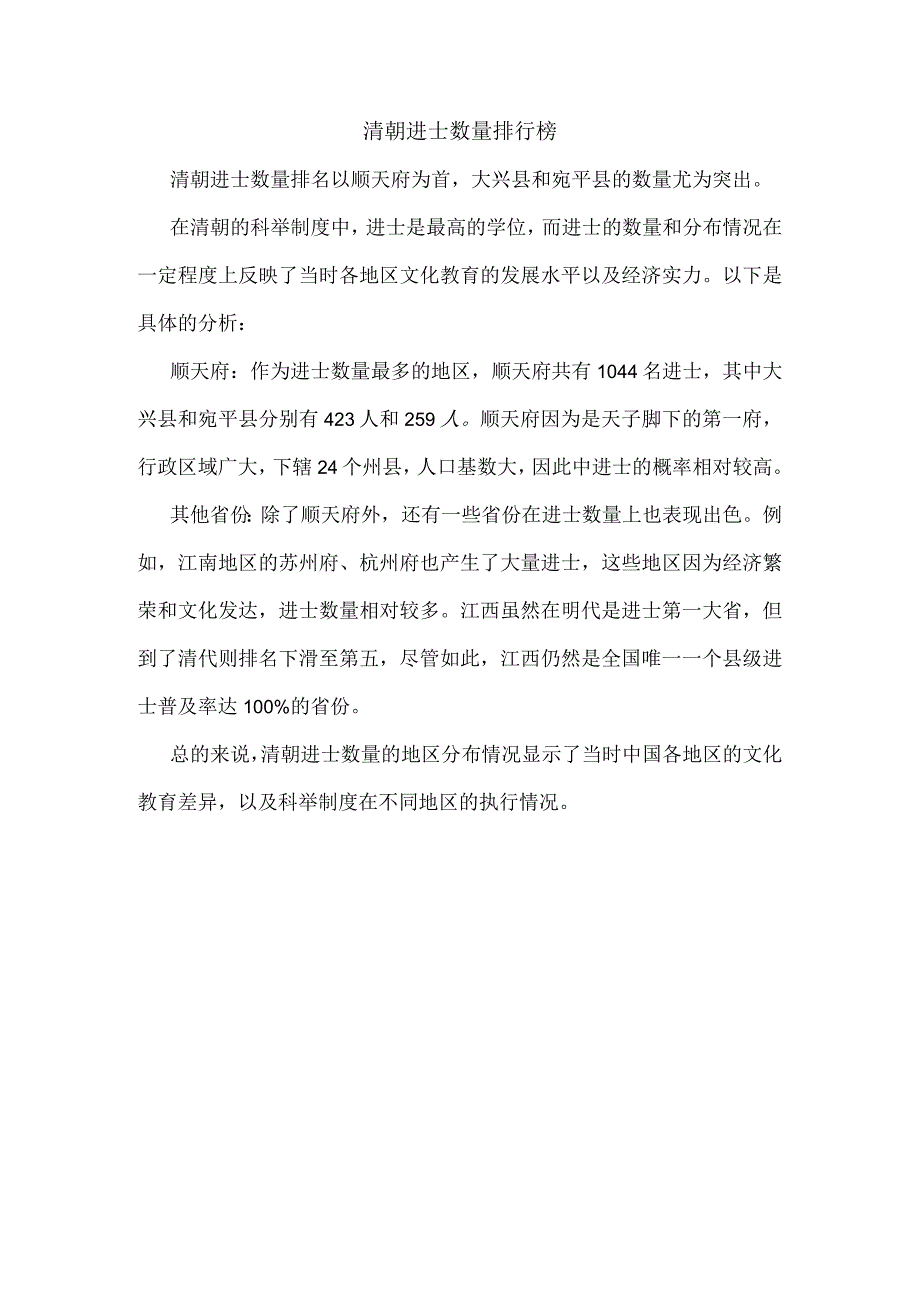 清朝进士数量排行榜.docx_第1页