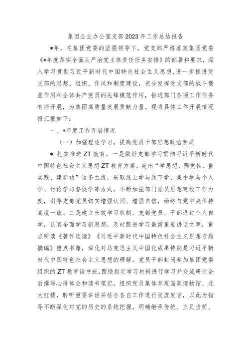 集团企业办公室支部2023年工作总结报告.docx