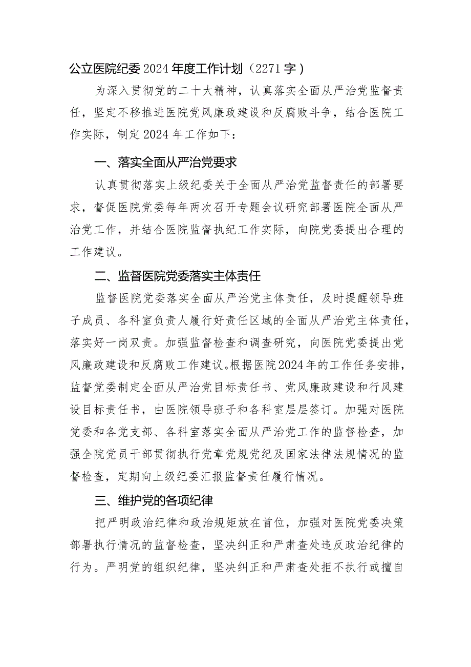 医院纪委2024工作计划要点.docx_第1页