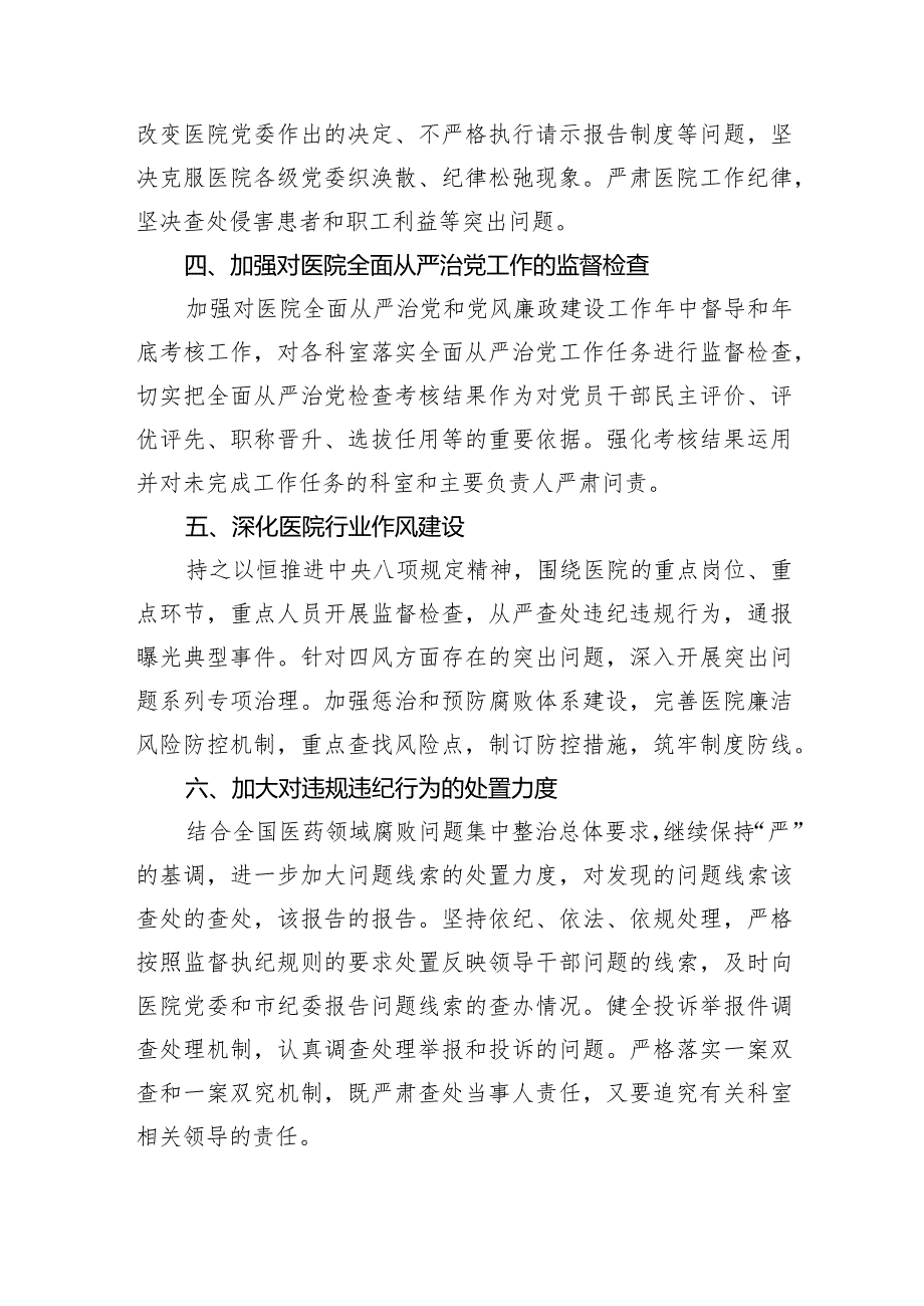 医院纪委2024工作计划要点.docx_第2页