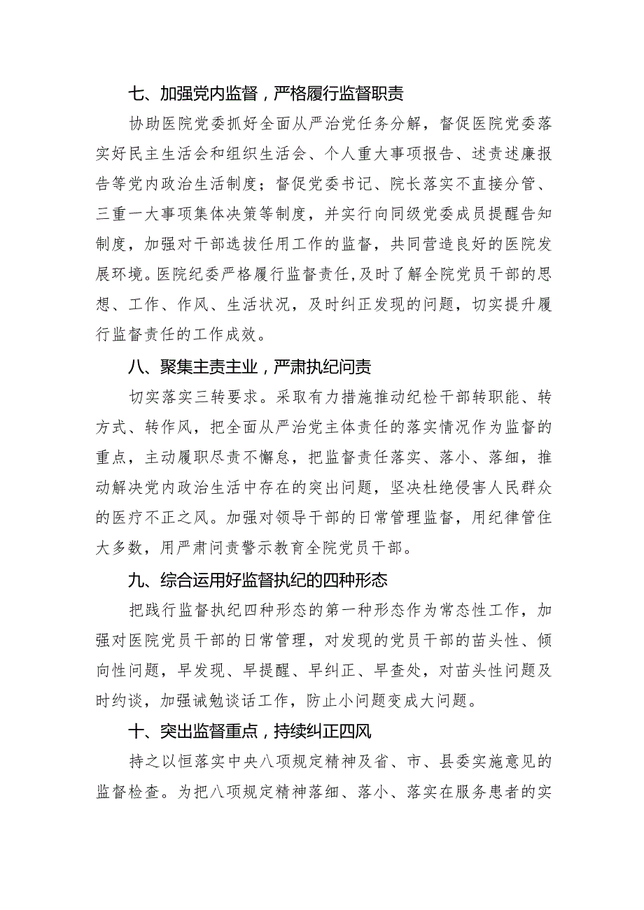 医院纪委2024工作计划要点.docx_第3页