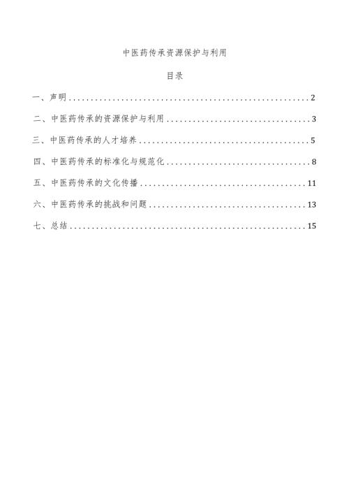 中医药传承资源保护与利用.docx