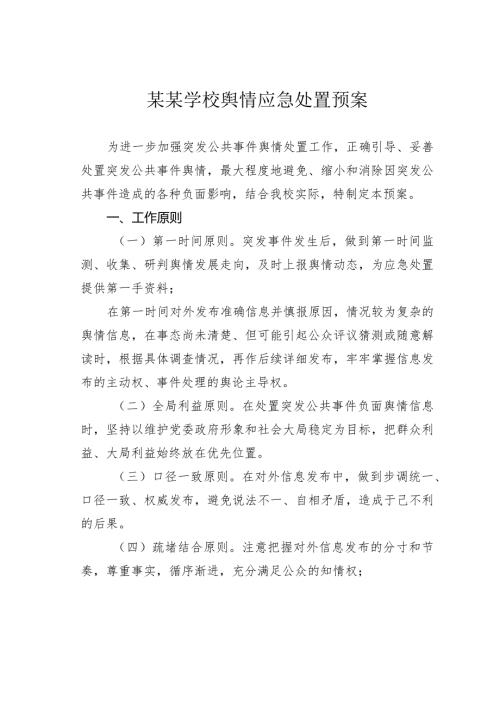 某某学校舆情应急处置预案.docx