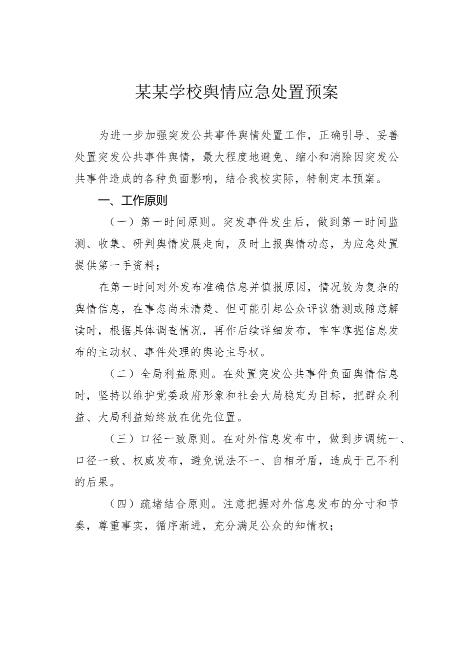 某某学校舆情应急处置预案.docx_第1页