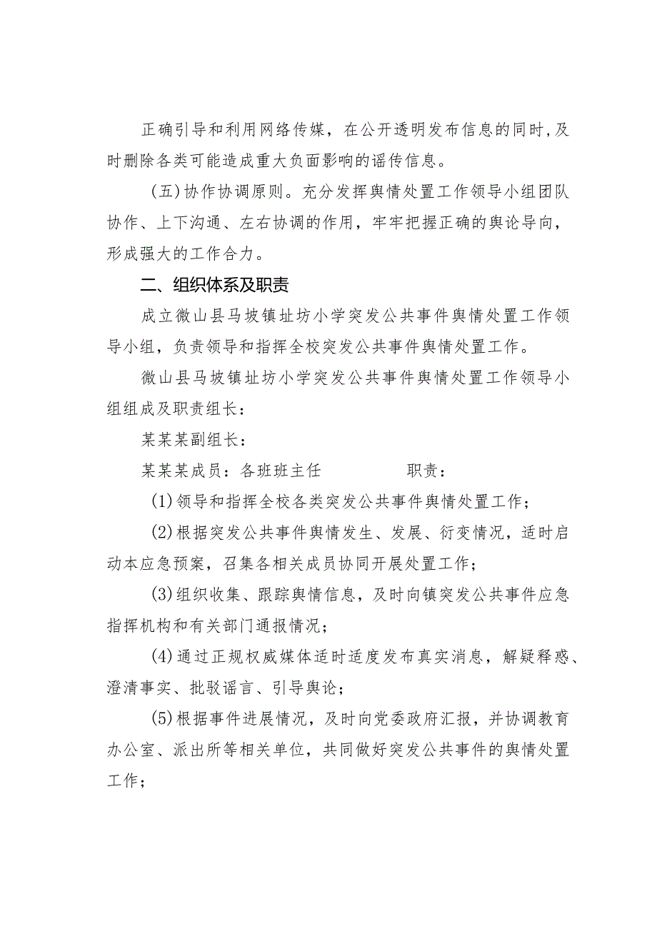 某某学校舆情应急处置预案.docx_第2页