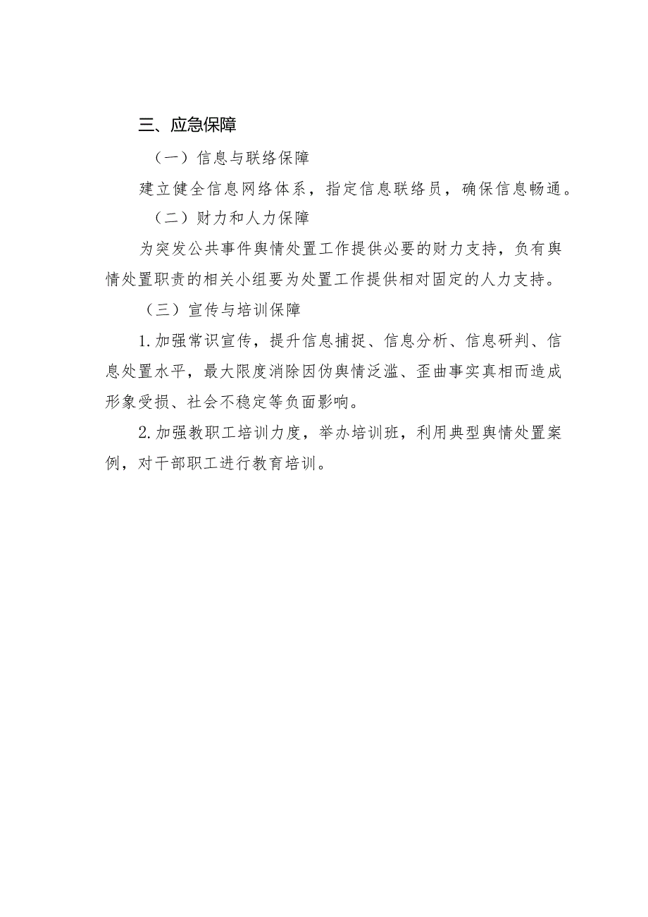 某某学校舆情应急处置预案.docx_第3页