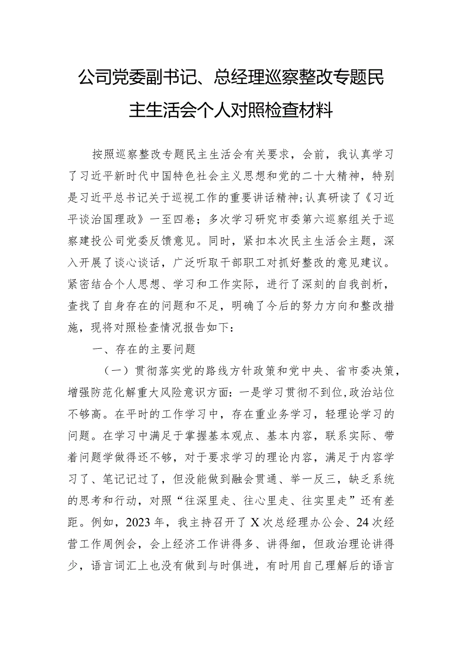 公司党委副书记、总经理巡察整改专题民主生活会个人对照检查材料(1).docx_第1页