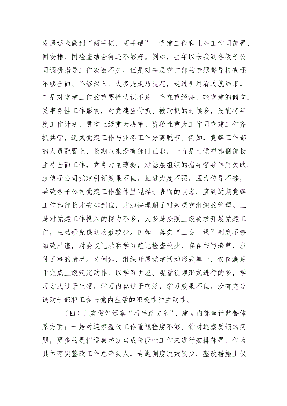 公司党委副书记、总经理巡察整改专题民主生活会个人对照检查材料(1).docx_第3页