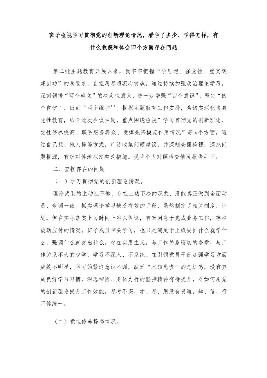 班子检视学习贯彻党的创新理论情况看学了多少、学得怎样有什么收获和体会四个方面存在问题.docx_第1页