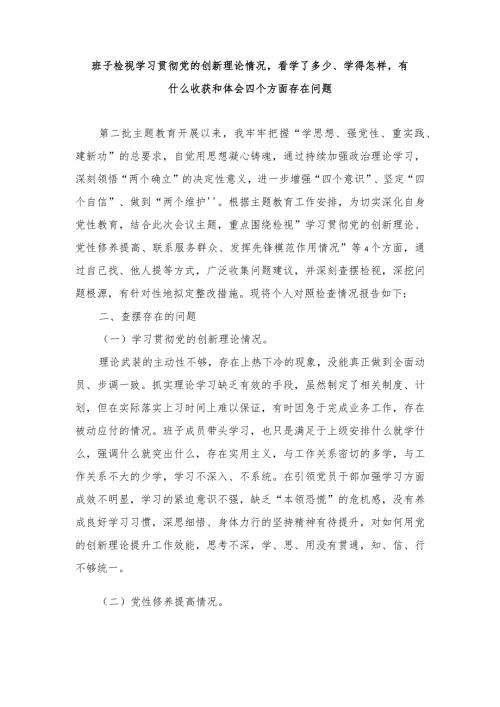 班子检视学习贯彻党的创新理论情况看学了多少、学得怎样有什么收获和体会四个方面存在问题.docx