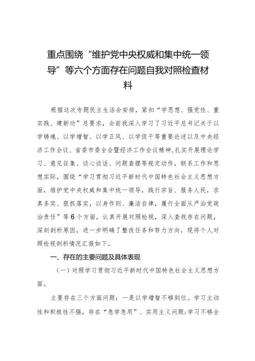四篇专题民主生活会围绕维护党中央权威和集中统一领导方面等（最新六个方面）存在问题检视剖析剖析材料.docx