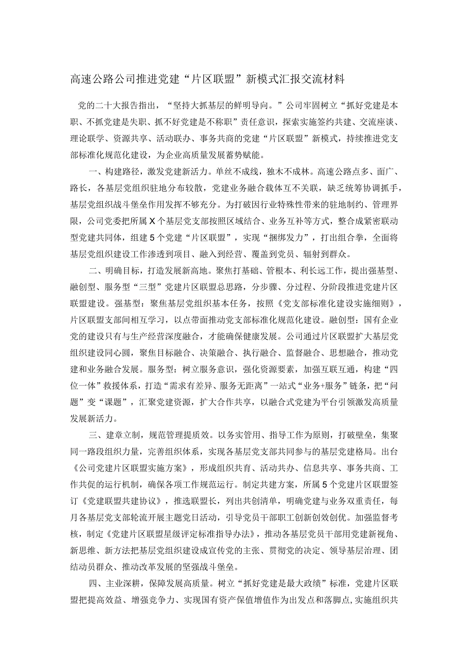 高速公路公司推进党建“片区联盟”新模式汇报交流材料.docx_第1页