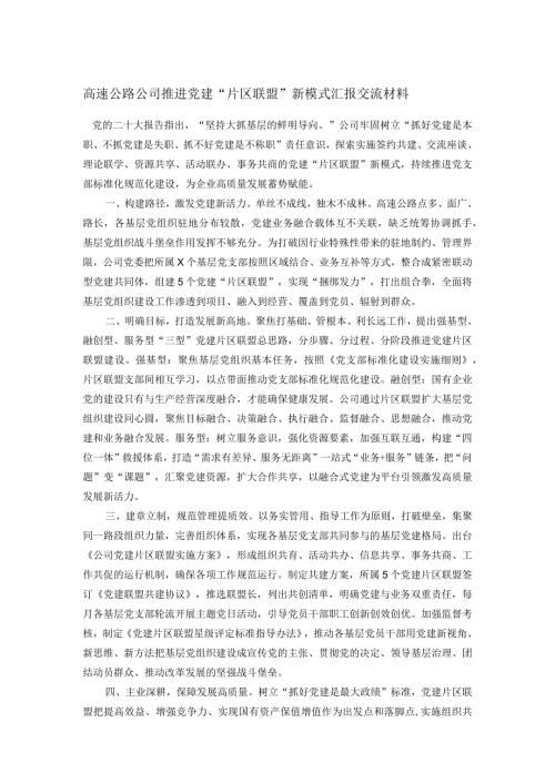 高速公路公司推进党建“片区联盟”新模式汇报交流材料.docx