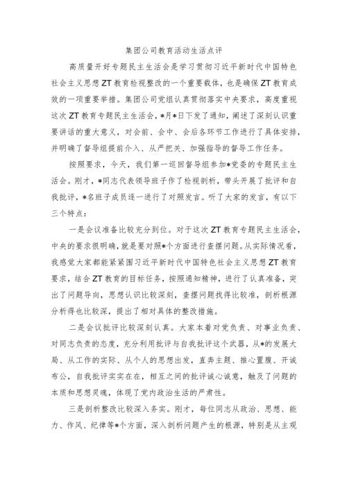集团公司教育活动生活点评.docx