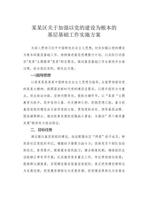 某某区关于加强以党的建设为根本的基层基础工作实施方案.docx