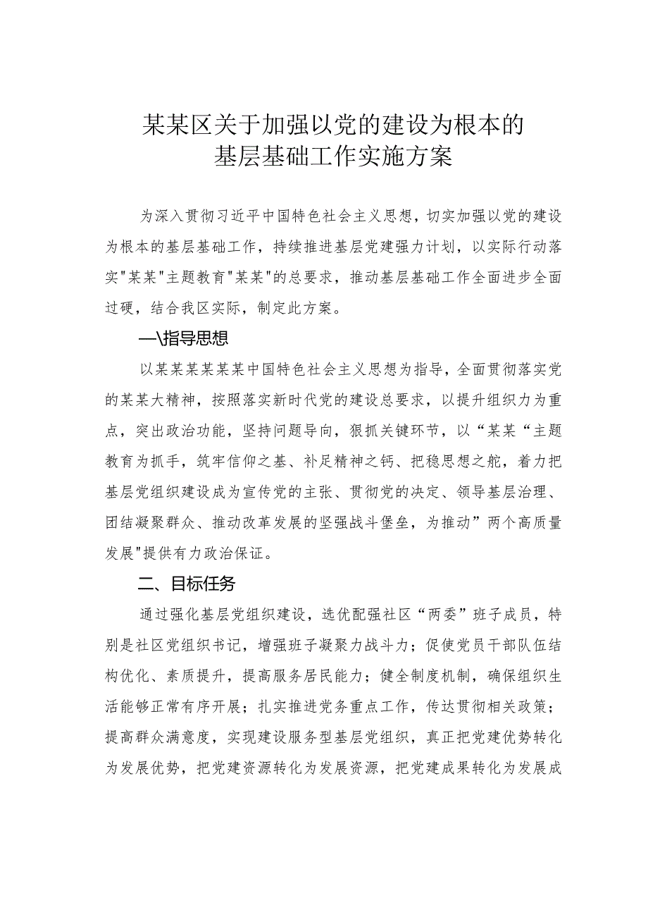 某某区关于加强以党的建设为根本的基层基础工作实施方案.docx_第1页