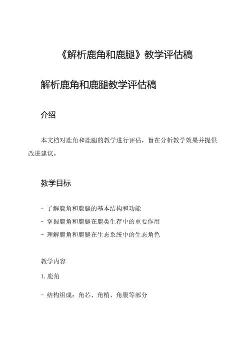《解析鹿角和鹿腿》教学评估稿.docx