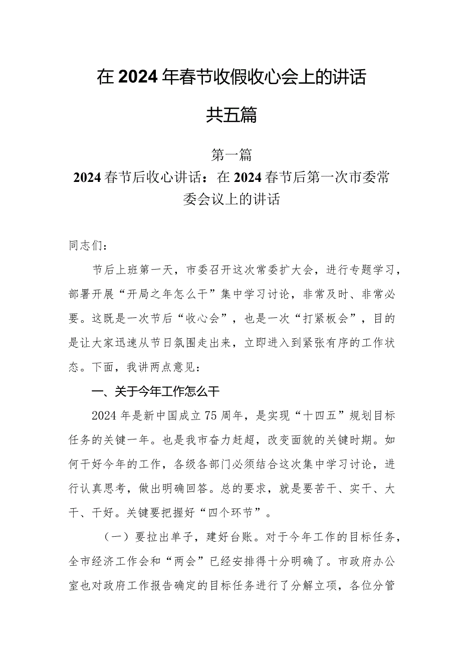 5篇在2024年节收假收心会上的讲话.docx_第1页