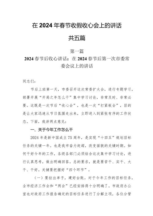5篇在2024年节收假收心会上的讲话.docx