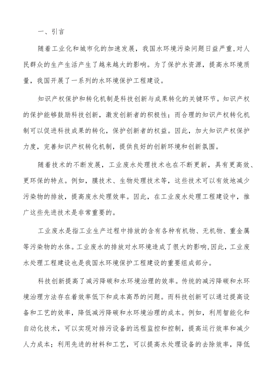 水环境治理科技创新与成果转化.docx_第2页