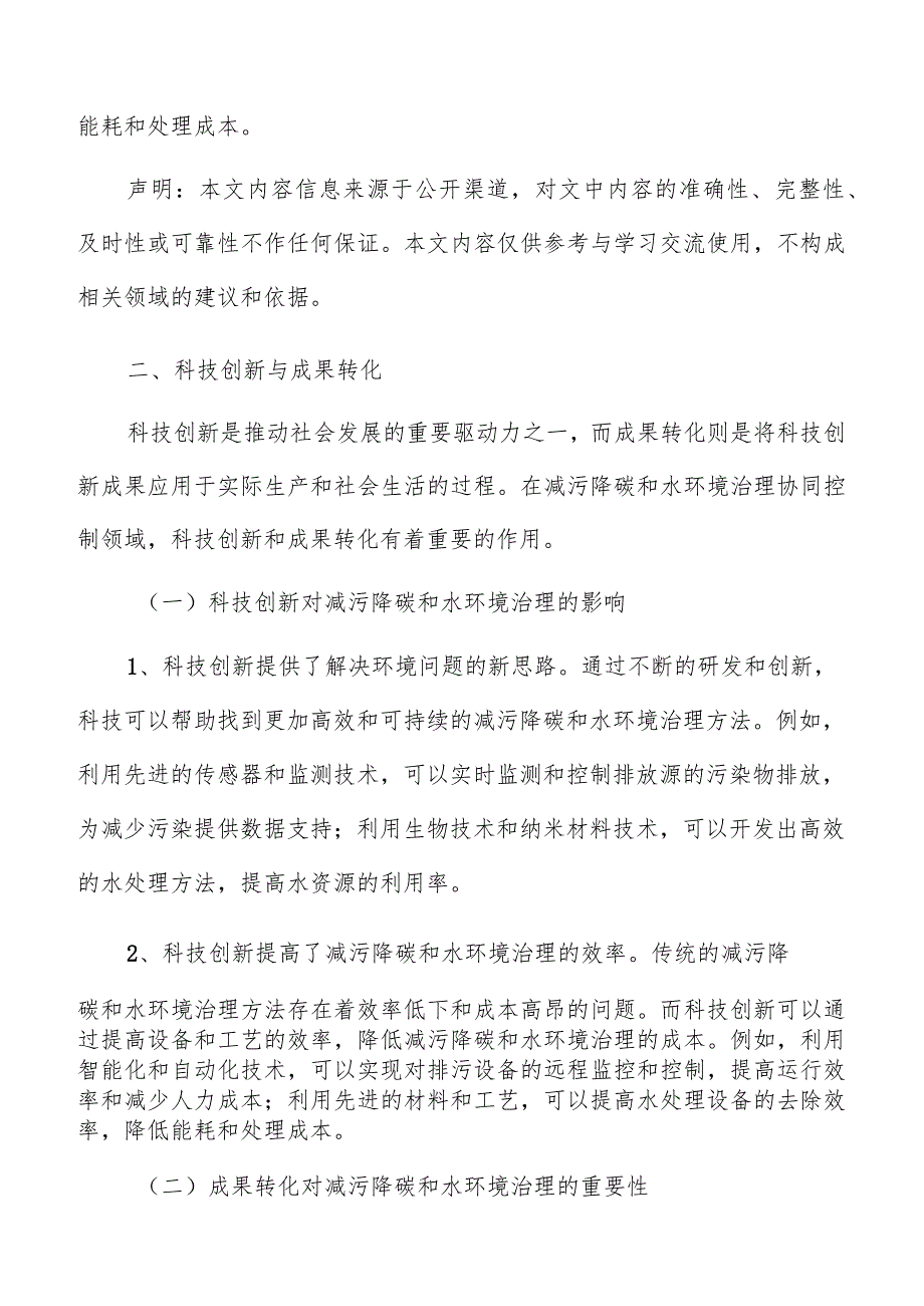 水环境治理科技创新与成果转化.docx_第3页