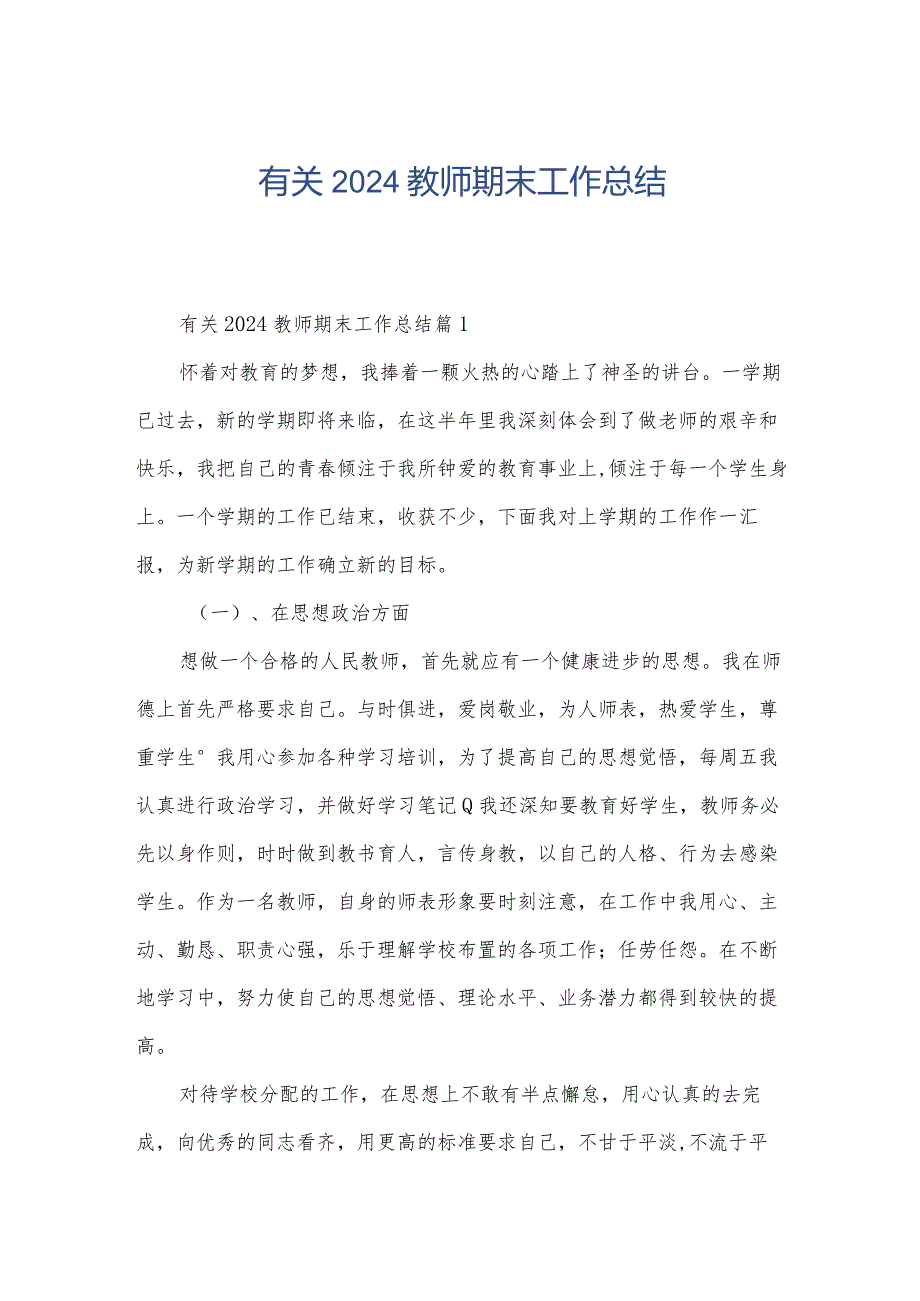 有关2024教师期末工作总结.docx_第1页