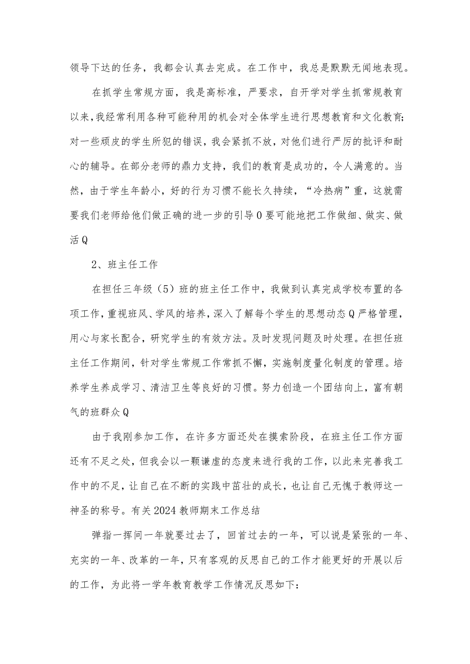 有关2024教师期末工作总结.docx_第3页