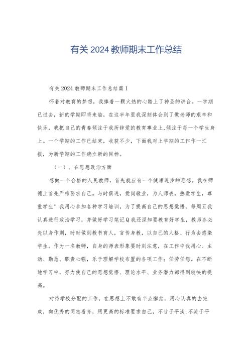 有关2024教师期末工作总结.docx